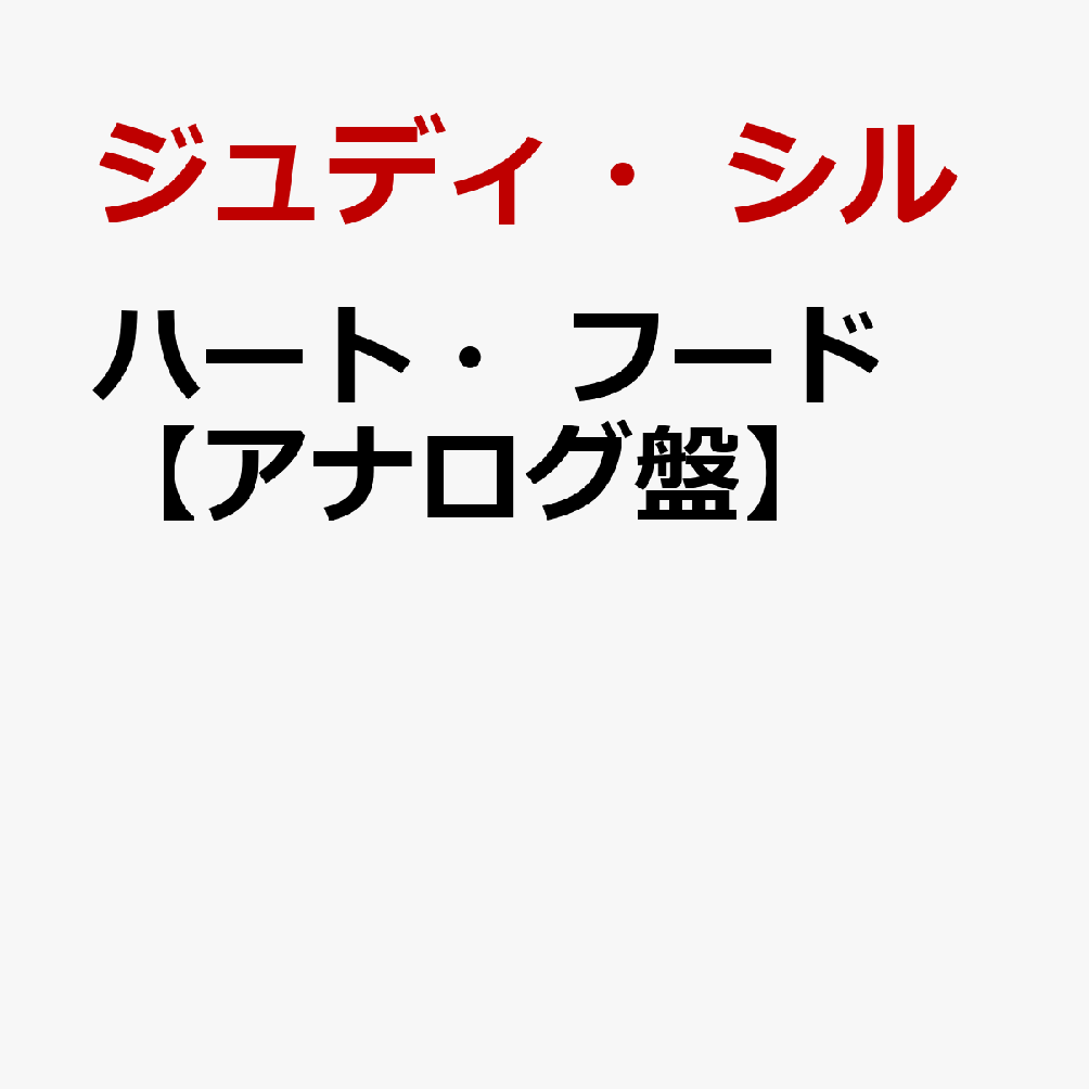 ハート・フード【アナログ盤】