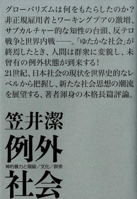 例外社会