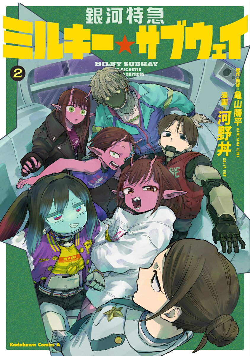 銀河特急 ミルキー☆サブウェイ 2巻