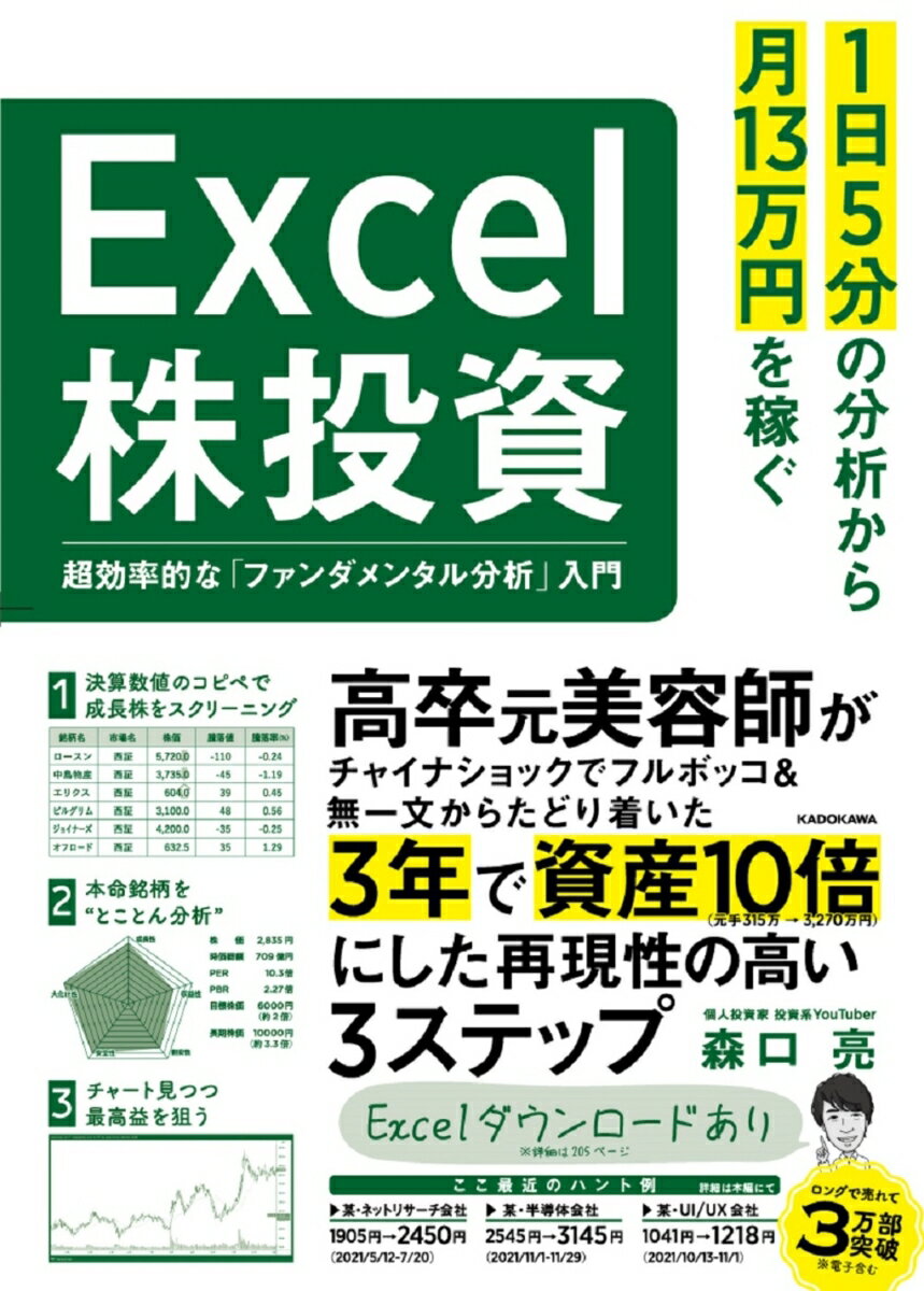 1日5分の分析から月13万円を稼ぐExcel株投資 超効率的な「ファンダメンタル分析」入門
