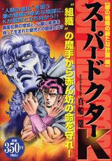 スーパードクターK（悪の組織の新たな計画編）