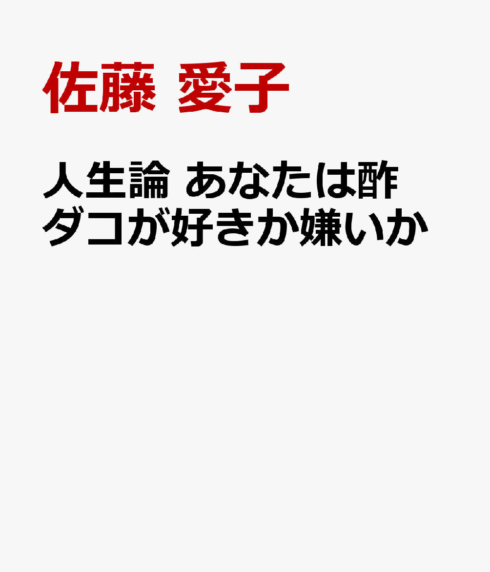 人生論 あなたは酢ダコが好きか嫌いか 女二人の手紙のやりとり [ 佐藤 愛子 ]