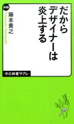 だからデザイナーは炎上する