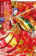 紅霞後宮物語 〜小玉伝〜 13