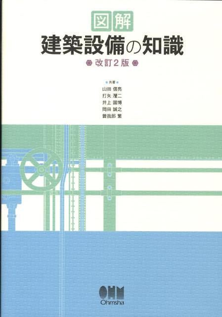 図解建築設備の知識改訂2版