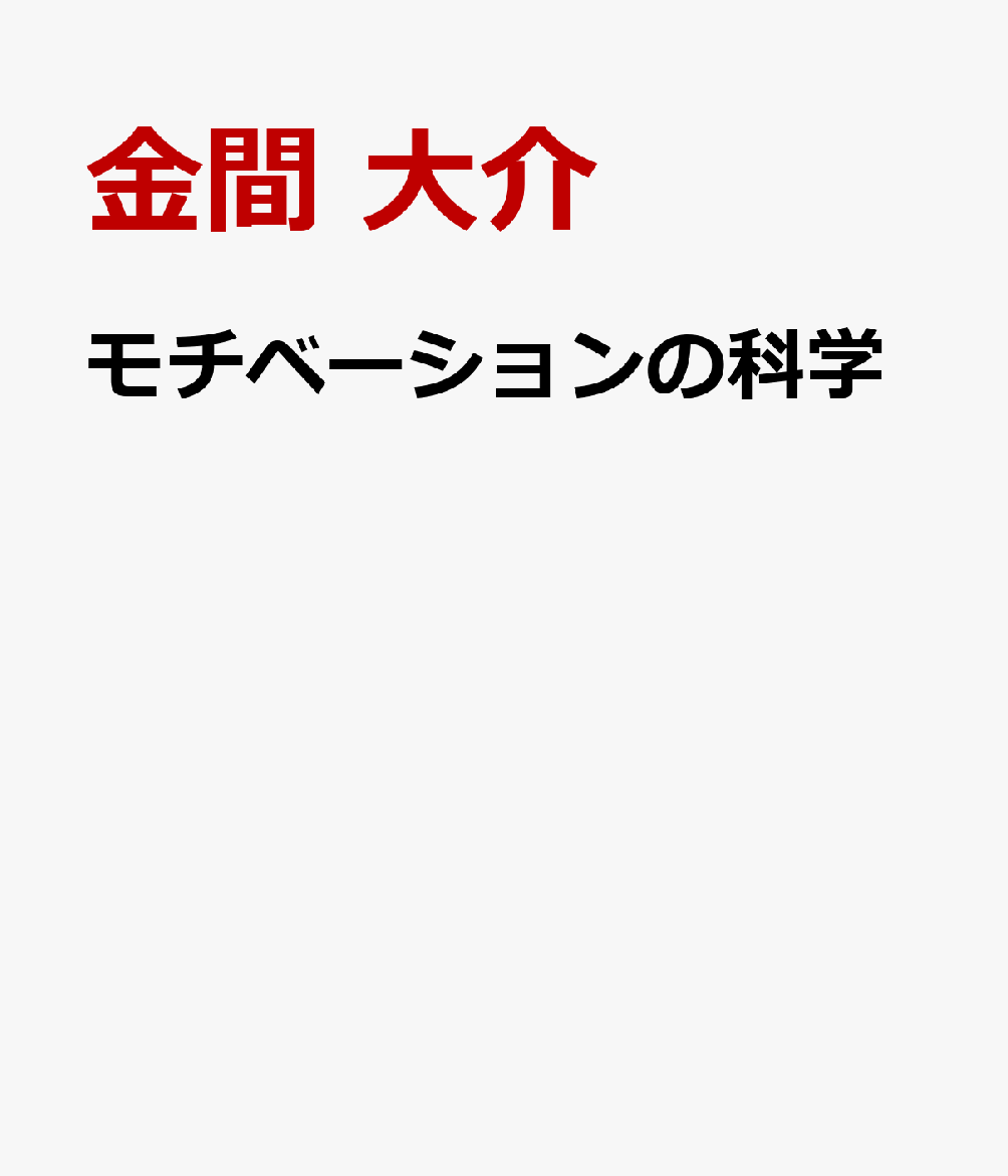 モチベーションの科学
