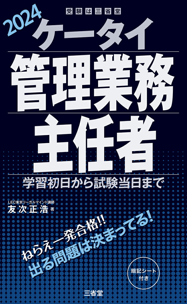 ケータイ管理業務主任者　2024 学習初日から試験当日まで [ 友次 正浩 ]