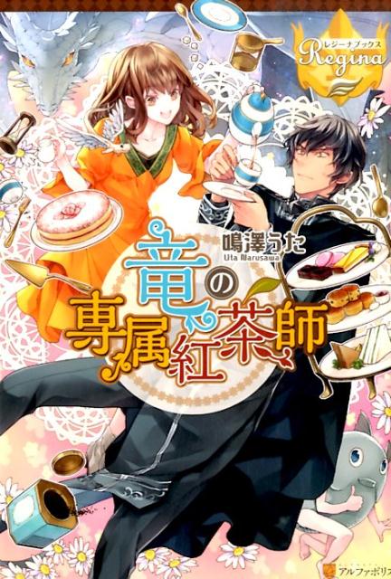 竜の専属紅茶師