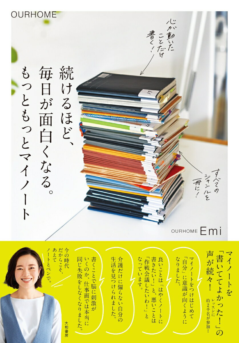 続けるほど、毎日が面白くなる。もっともっとマイノート 