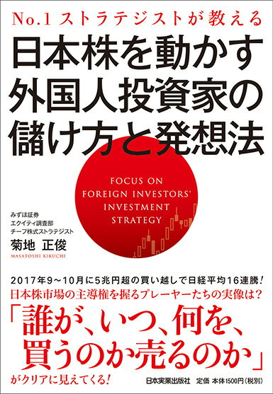 日本株を動かす外国人投資家の儲け方と発想法