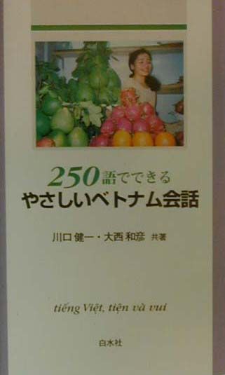 250語でできるやさしいベトナム会話