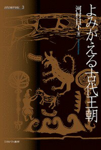 よみがえる古代王朝（3）