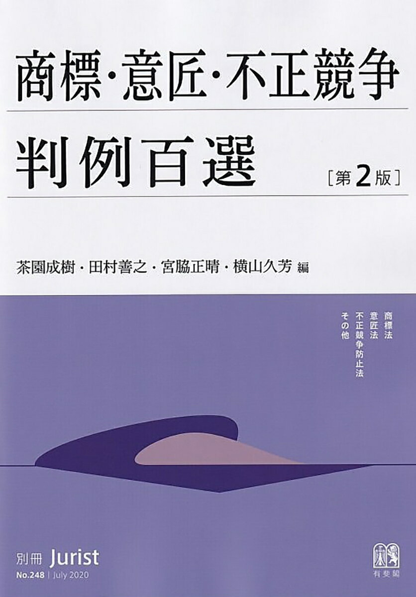 商標・意匠・不正競争判例百選〔第2版〕 別冊ジュリスト　第248号