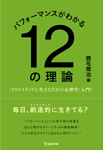 パフォーマンスがわかる12の理論