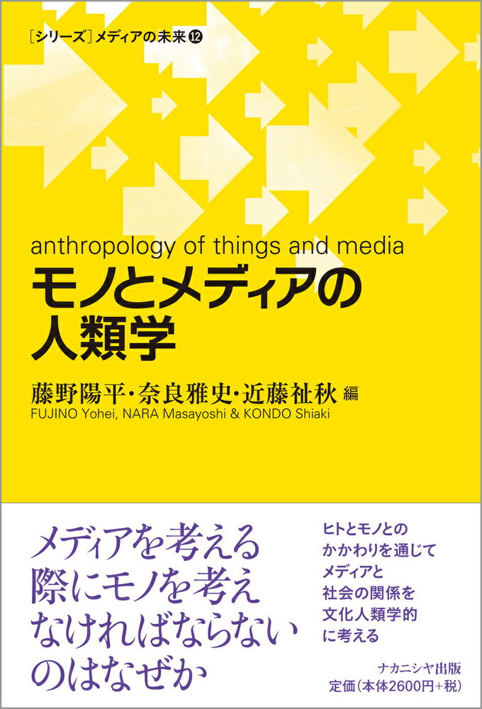 モノとメディアの人類学 （メディアの未来） [ 藤野　陽平 ]