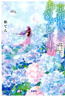 京都伏見のあやかし甘味帖 紫陽花ゆれて、夢の跡の表紙
