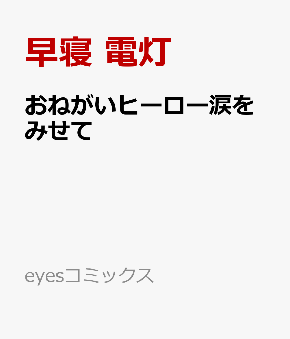 おねがいヒーロー涙をみせて