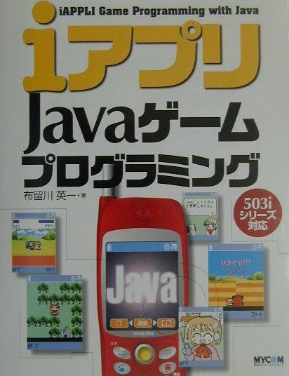 iアプリJavaゲームプログラミング