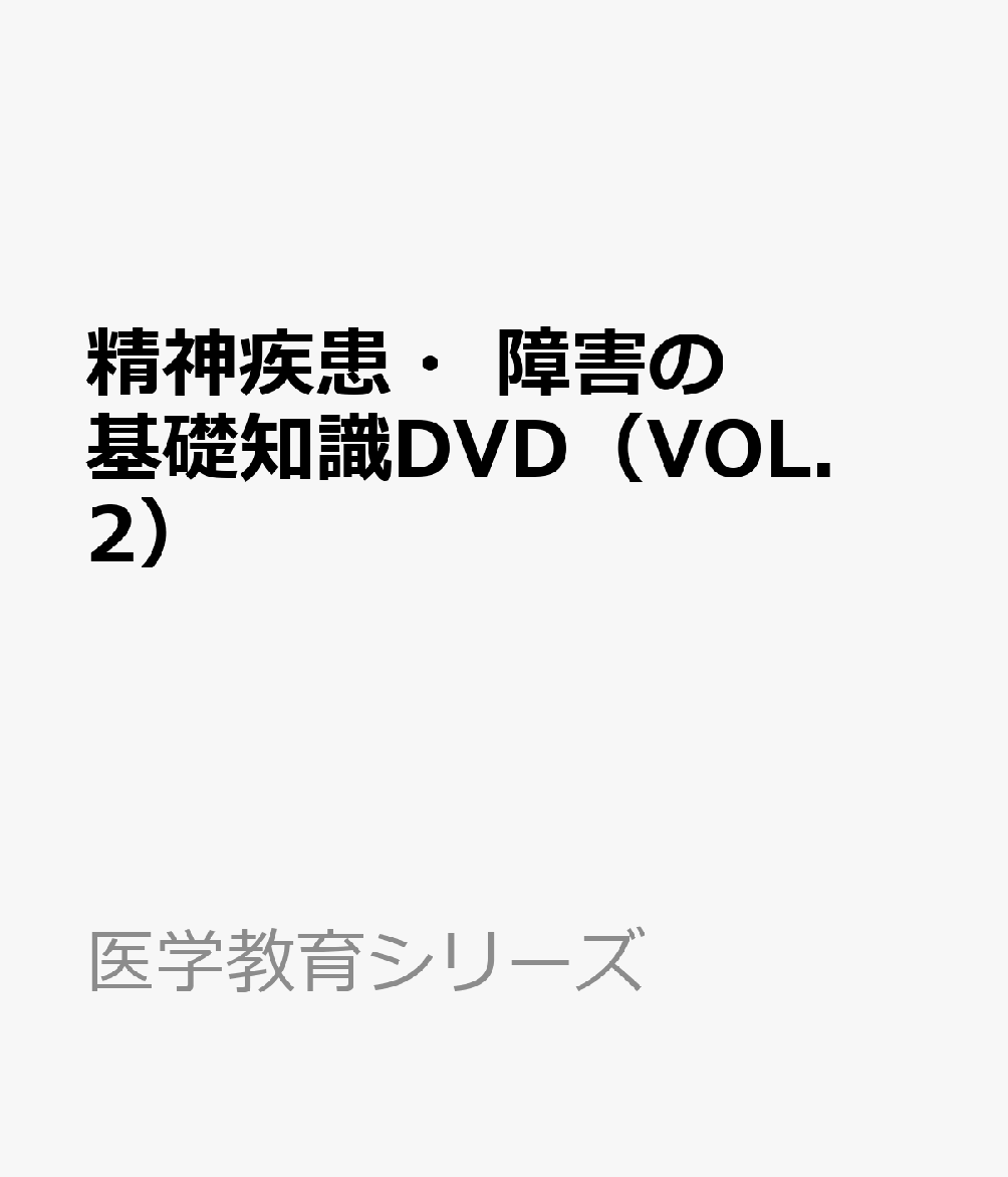 精神疾患・障害の基礎知識DVD（VOL．2）