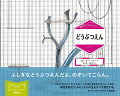 ふしぎなどうぶつえんだよ、のぞいてごらん。国際アンデルセン賞受賞作家、スージー・リーの原点！