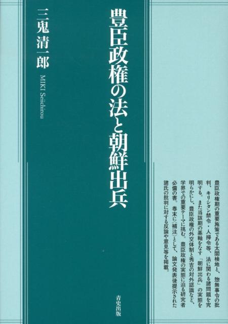 豊臣政権の法と朝鮮出兵 [ 三鬼清一郎 ]