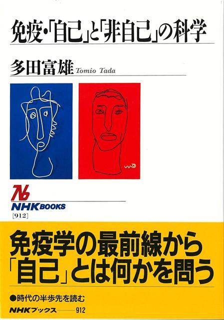アレルギー、がん、エイズ、臓器移植等の医学の諸問題に深く関わり、生命科学の中心として脚光を浴びる「免疫」。我々の体を伝染病等の病気から守る免疫の基本をわかりやすく紹介する。さらに、生命を維持し、個体のアイデンティティを保証する免疫の超システムについて明解にし、「自己」とは何か、生命とは何かについて考える。