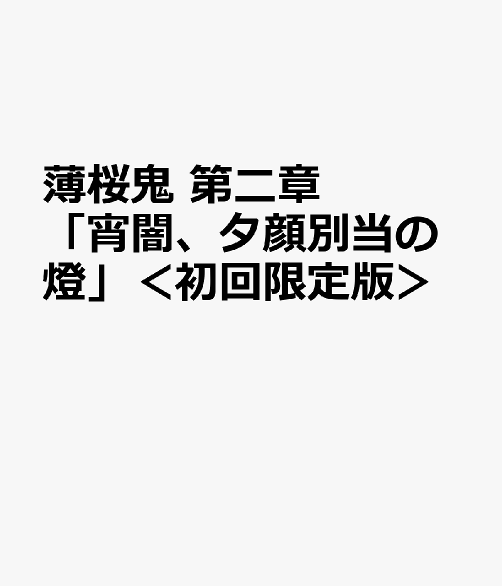 薄桜鬼 第二章「宵闇、夕顔別当の燈」＜初回限定版＞