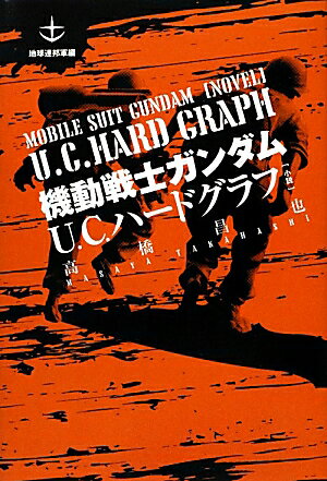 機動戦士ガンダムU．C．ハードグラフ（地球連邦軍編）
