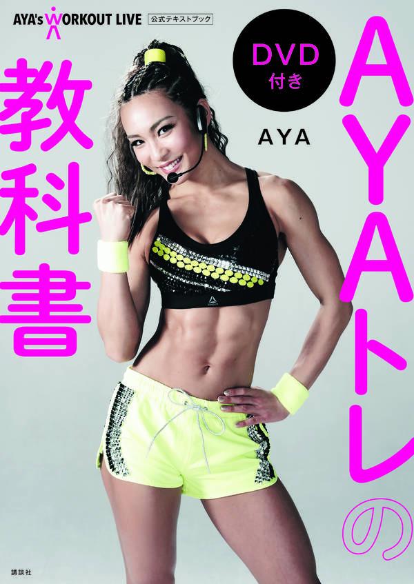 AYAトレの教科書 DVD付き AYA’s WORKOUT LIVE 公式テキストブック