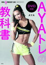 AYAトレの教科書　DVD付き　AYA’s　WORKOUT　LIVE　公式テキストブック [ AYA ]