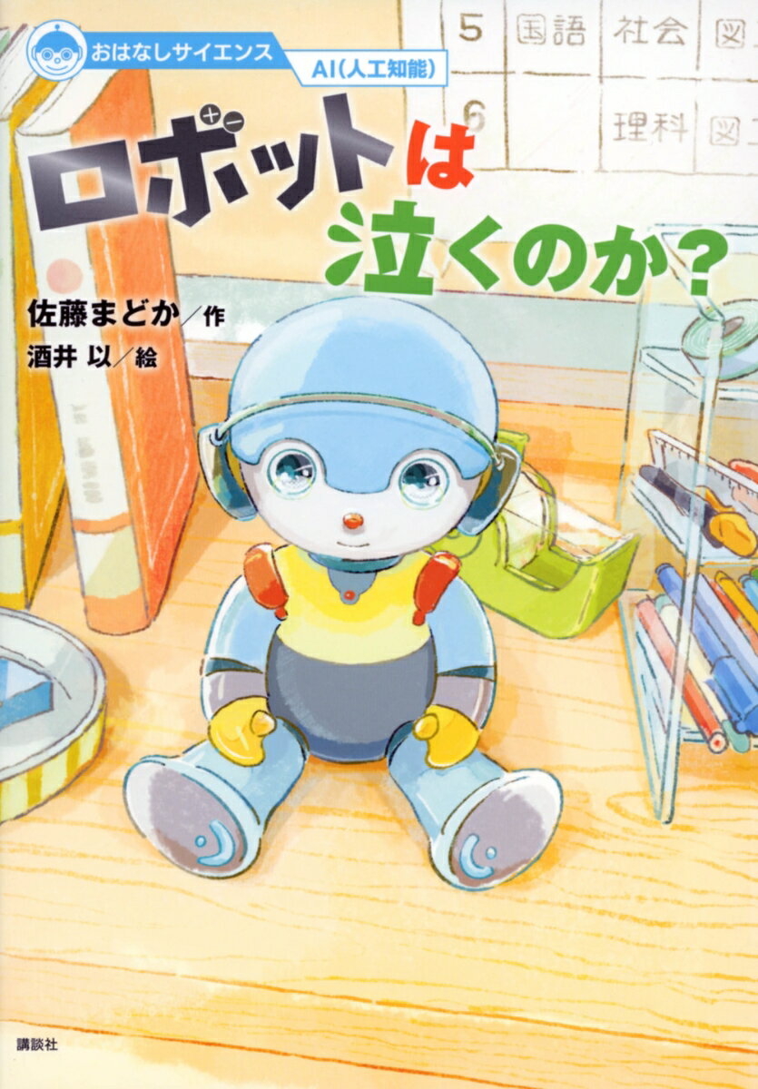 おはなしサイエンス AI（人工知能） ロボットは泣くのか？