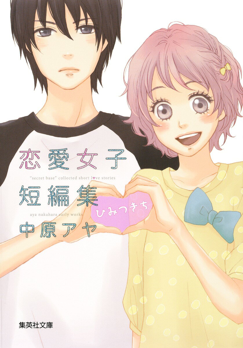 ひみつきち
