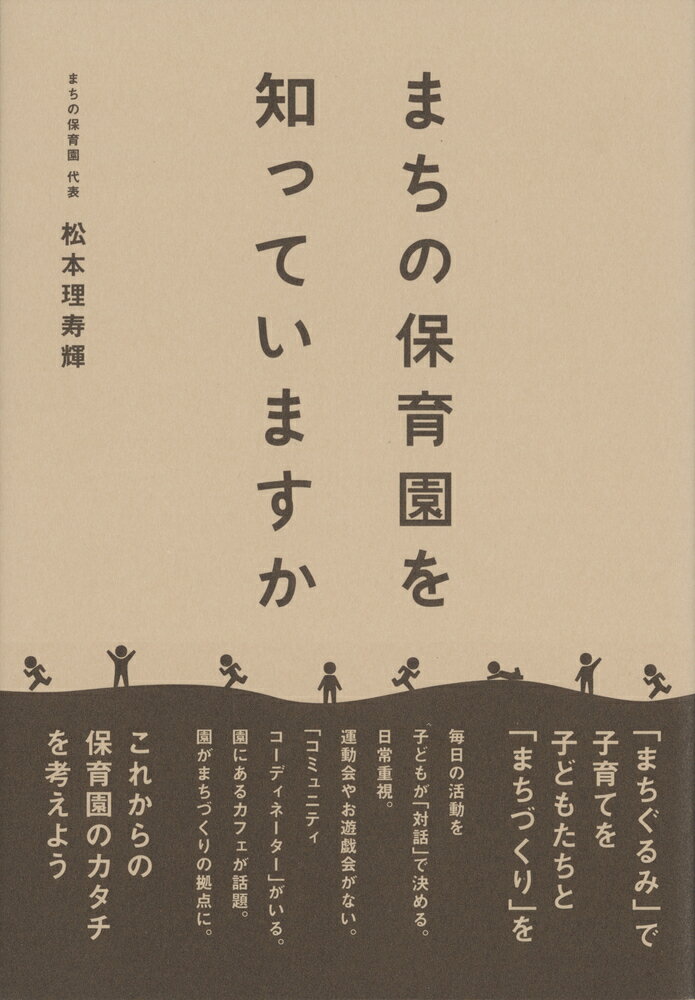 まちの保育園を知っていますか