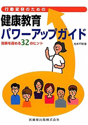 行動変容のための健康教育パワーアップガイド 効果を高める32のヒント [ 松本千明 ]