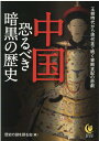 中国　恐るべき暗黒の歴史 王朝時代から現代まで続く専制支配の悲劇 （KAWADE夢文庫） 