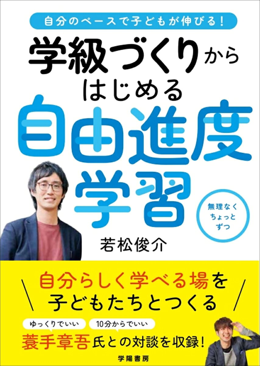学級づくりからはじめる自由進度学習 : 自分のペースで子どもが伸びる!