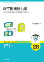 非平衡統計力学 ゆらぎの熱力学から情報熱力学まで （基本法則から読み解く物理学最前線　28） [ 沙川 貴大 ]