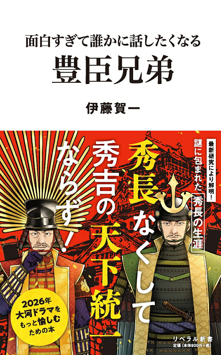面白すぎて誰かに話したくなる　豊臣兄弟