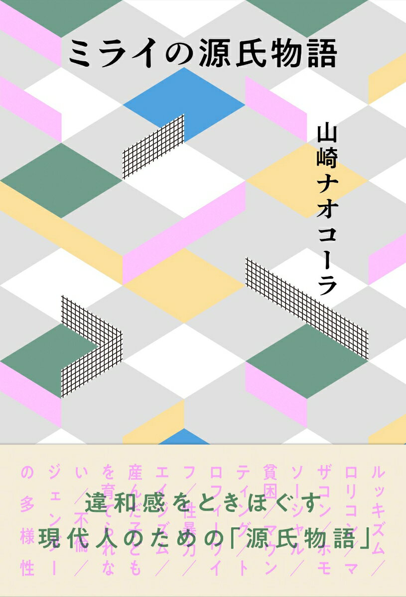 源氏物語の人物図鑑／竹内正彦／真崎なこ【1000円以上送料無料】