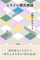 山崎ナオコーラ『ミライの源氏物語』表紙