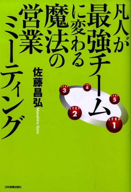 凡人が最強チームに変わる魔法の営業ミーティング