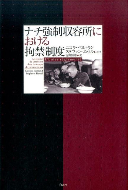 ナチ強制収容所における拘禁制度 [ ニコラ・ベルトラン ]