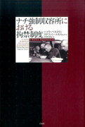 ナチ強制収容所における拘禁制度