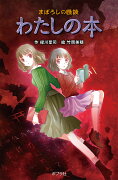 （図書館版）まぼろしの怪談　わたしの本