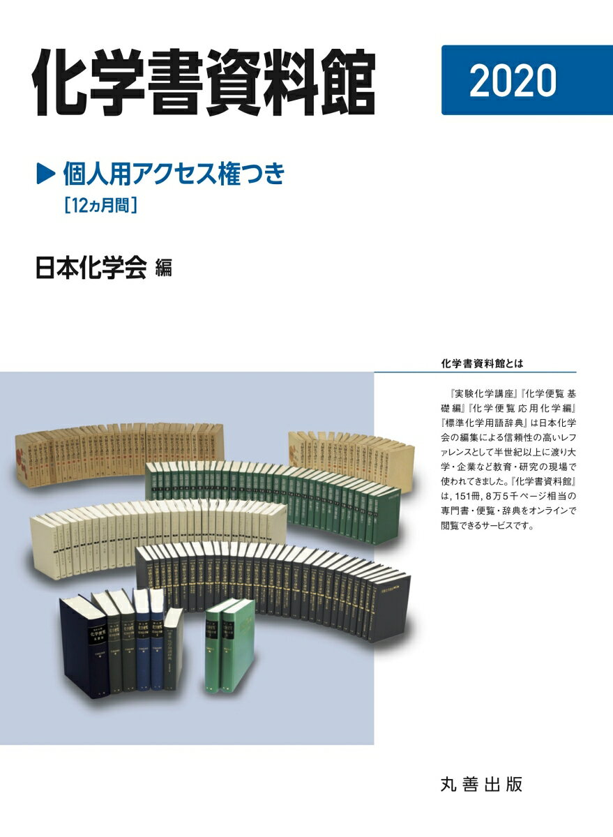 化学書資料館 個人用アクセス権つき 2020 [ 公益社団法人 日本化学会 ]