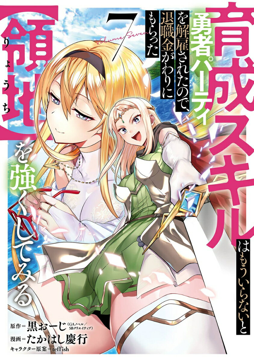 育成スキルはもういらないと勇者パーティを解雇されたので、退職金がわりにもらったを強くしてみる（7） （ガンガンコミックスUP！） 