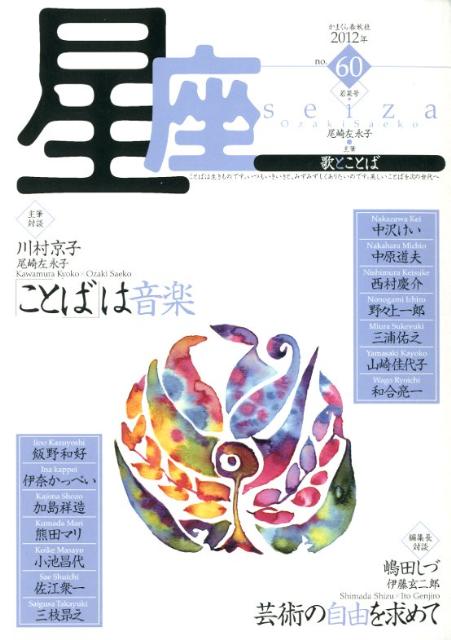 星座　no．60（2012年若菜号）