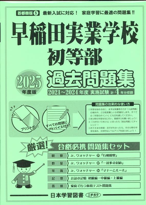 早稲田実業学校初等部過去問題集（2025年度版）