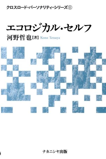 エコロジカル・セルフ