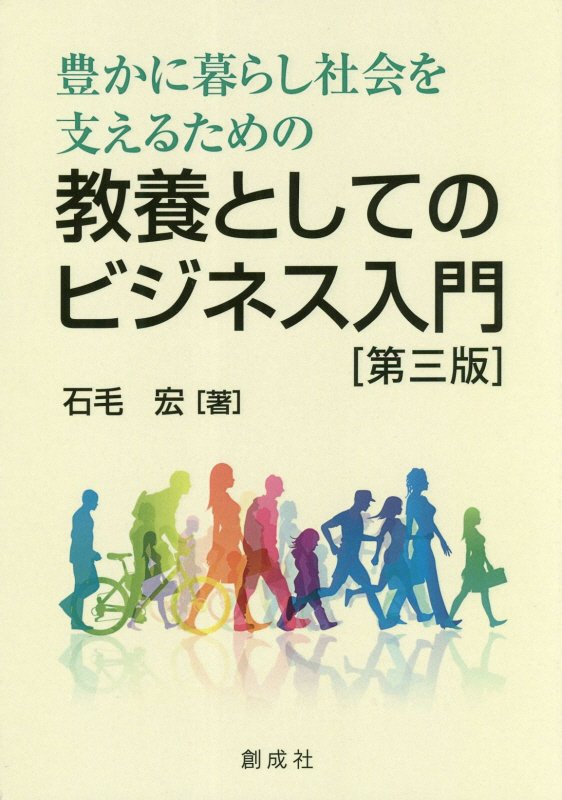 豊かに暮らし社会を支えるための教養としてのビジネス入門第3版